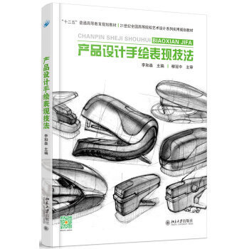 《產品設計手繪表現技法》 從入門到精通的設計指南