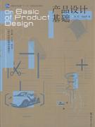 產品設計基礎 理念、流程與案例解析